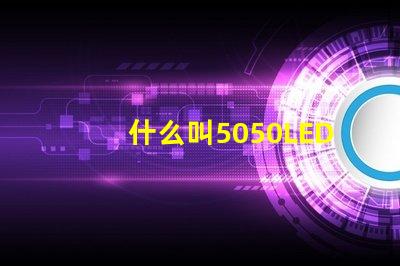 什么叫5050LED光源？